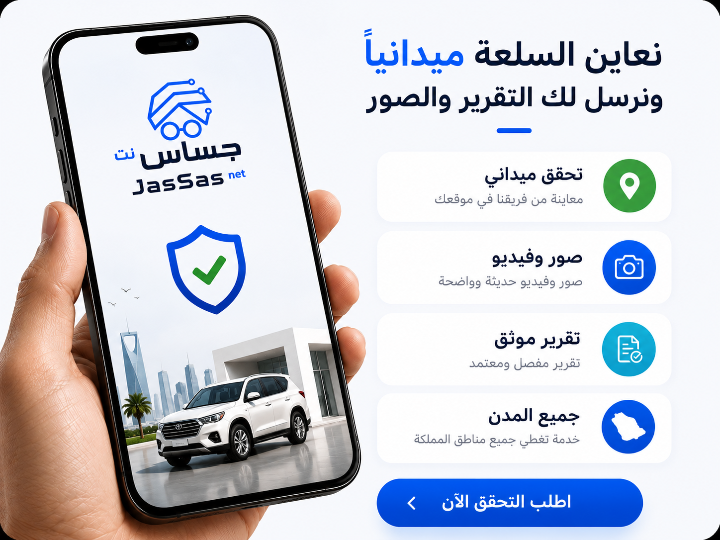 جساس نت - خدمة التحقق الميداني